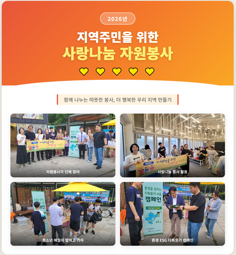 2026년 지역주민을 위한 사랑나눔 자원봉사