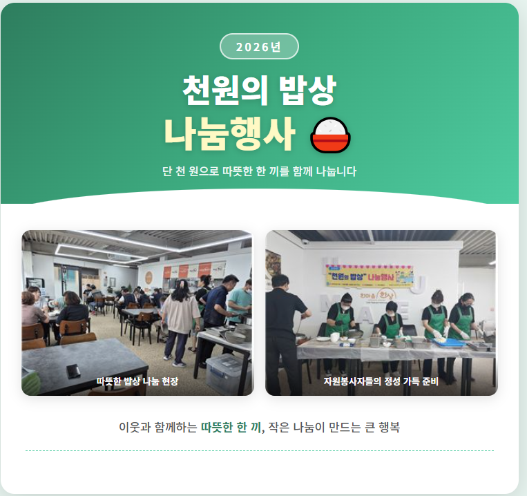 2026년 천원의 밥상 나눔행사