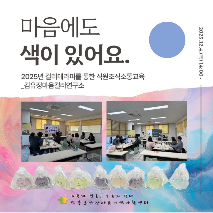 2025년 색으로 보는 나와 우리, 조직소통교육.jpg