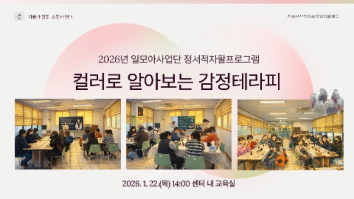 2026년 일모아사업단 정서적자활프로그램(감정테라피).jpg