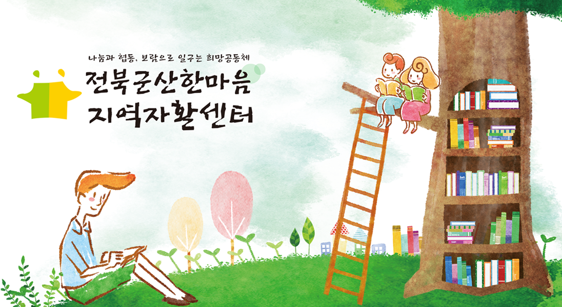 전북군산한마음지역자활센터